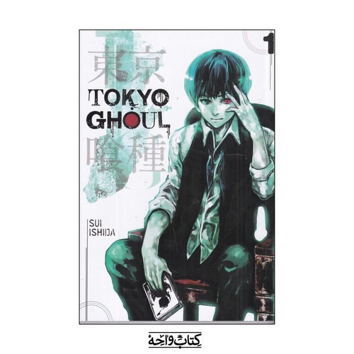 تصویر کتاب Tokyo Ghoul 1 (غول توکیو)