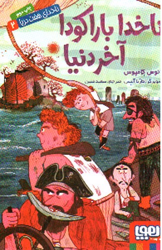 تصویر کتاب ناخدای هفت دریا 2 (ناخدا باراکودا، آخر دنیا)