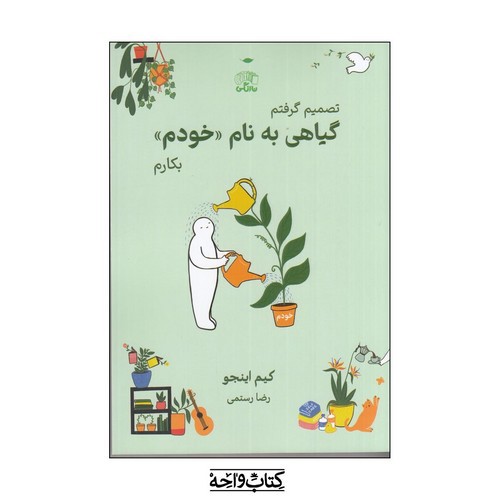 تصویر کتاب تصمیم گرفتم گیاهی به نام خودم بکارم