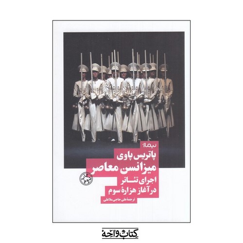 تصویر کتاب میزانسن معاصر (اجرای تئاتر در هزاره سوم)