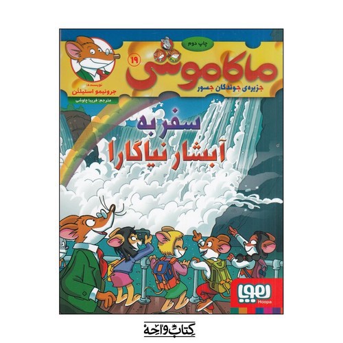 تصویر کتاب ماکاموشی 19 (سفر به آبشار نیاگارا)
