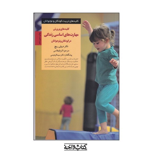 تصویر کتاب کلیدهای پرورش مهارت های اساسی زندگی در کودکان و نوجوانان