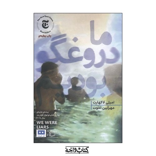 تصویر کتاب ما دروغگو بودیم