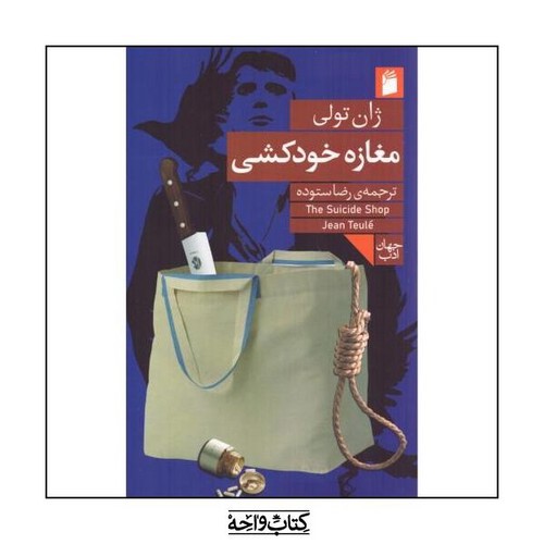 تصویر کتاب مغازه خودکشی