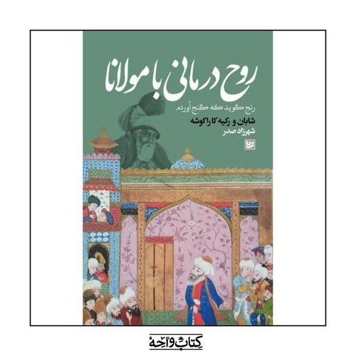 تصویر کتاب روح درمانی با مولانا