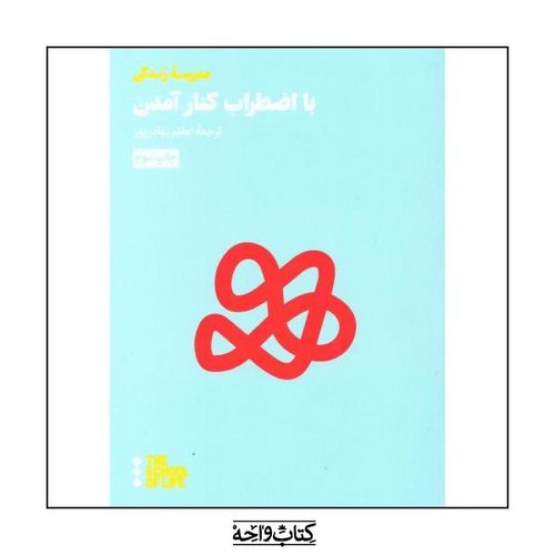 تصویر کتاب با اضطراب کنار آمدن