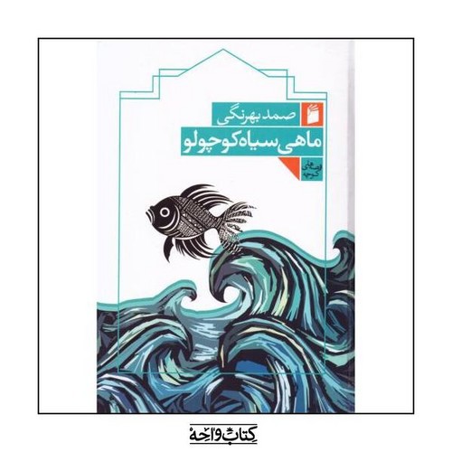 تصویر کتاب ماهی سیاه کوچولو