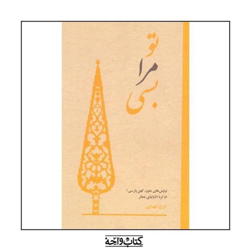 تصویر کتاب تو مرا بسی