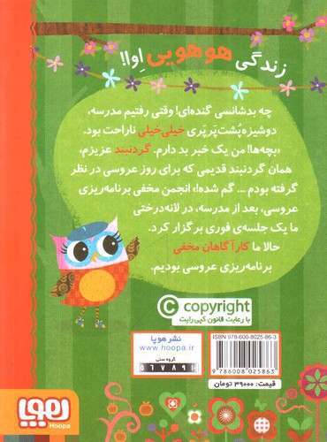 تصویر کتاب دفترچه خاطرات جغد 3 (عروسی در سرزمین درختی)