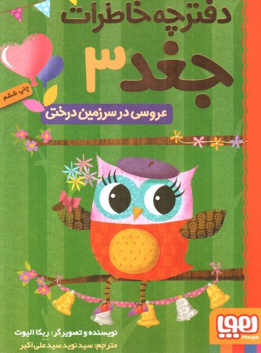 تصویر کتاب دفترچه خاطرات جغد 3 (عروسی در سرزمین درختی)