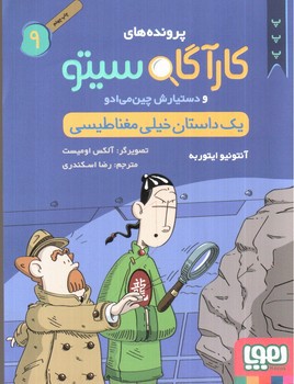 تصویر کتاب پرونده های کارآگاه سیتو 9 (یک داستان خیلی مغناطیسی)