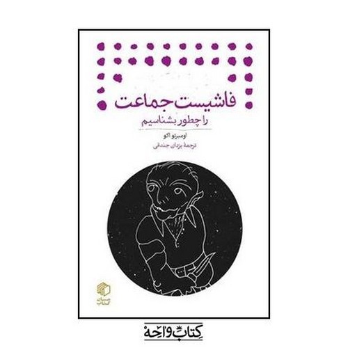 تصویر کتاب فاشیست جماعت را چطور بشناسیم