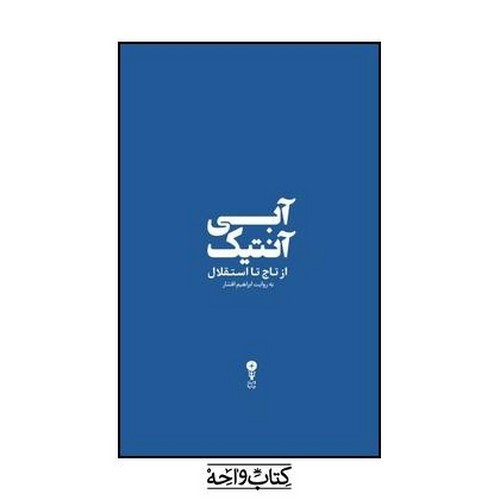 تصویر کتاب آبی آنتیک (از تاج تا استقلال)
