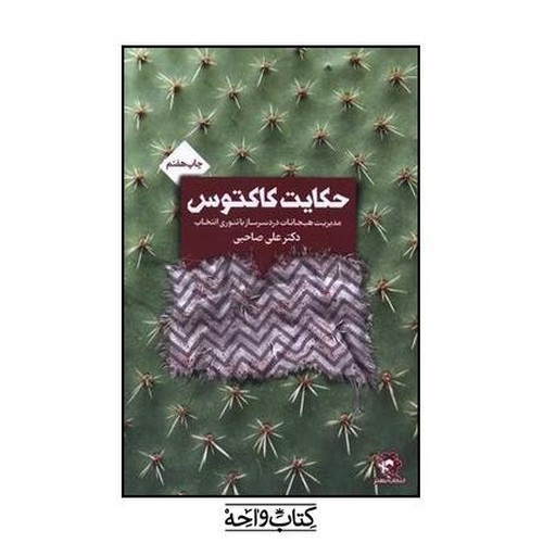 تصویر کتاب حکایت کاکتوس