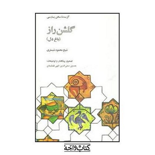 تصویر کتاب گزیده سخن پارسی (گلشن راز) (باغ دل)