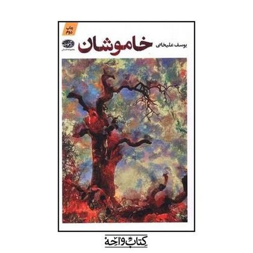 تصویر کتاب خاموشان