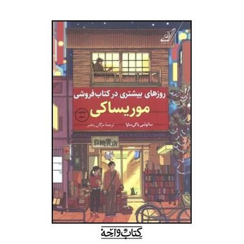 تصویر کتاب روزهای بیشتری در کتاب فروشی موریساکی