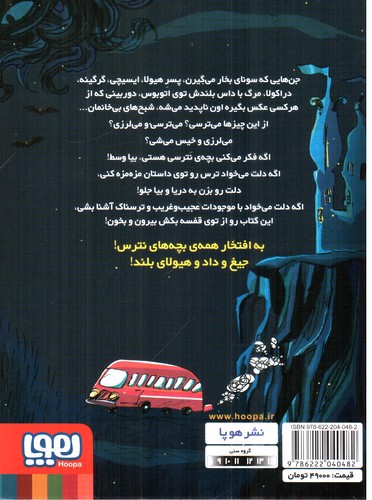 تصویر کتاب قصه های بترس برای بچه های نترس 3 (داس مرگ)