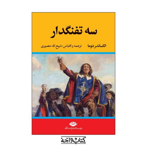 تصویر کتاب سه تفنگدار (5 جلدی)