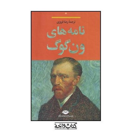 تصویر کتاب نامه های ون گوگ
