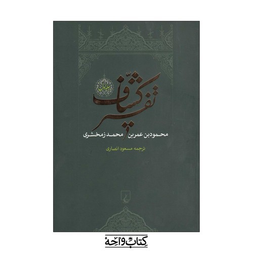 تصویر کتاب تفسیر کشاف (4 جلدی)