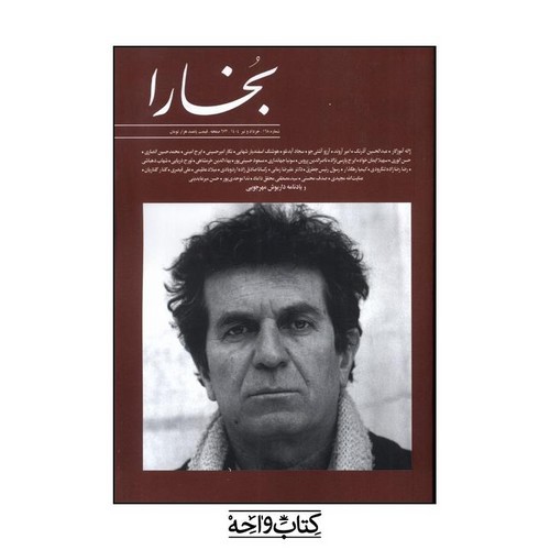 تصویر مجله بخارا (شماره 168) (خرداد و تیر 1404)