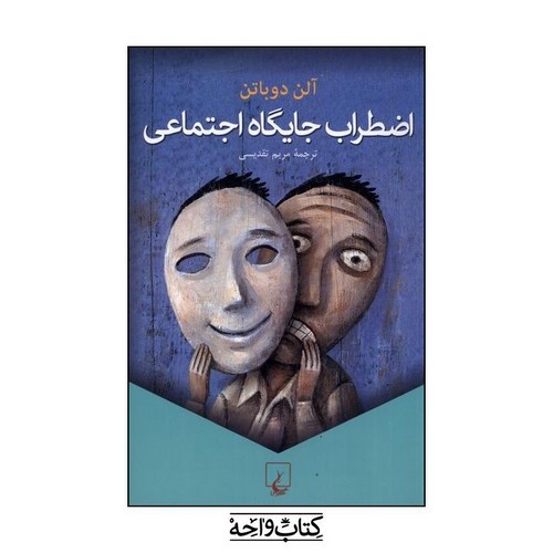 تصویر کتاب اضطراب جایگاه اجتماعی