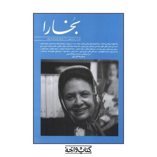 تصویر مجله بخارا (شماره 169) (مرداد و شهریور 1404)