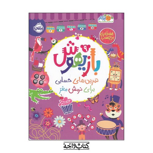 تصویر کتاب بازیهوش 2 (تمرین های حسابی برای نرمش مغز) (همراه با برچسب)