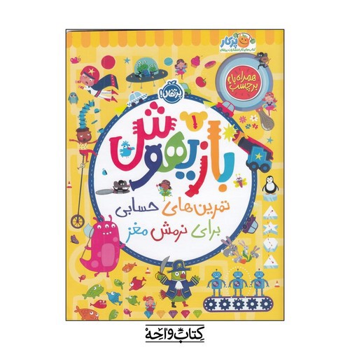 تصویر کتاب بازیهوش 1 (تمرین های حسابی برای نرمش مغز) (همراه با برچسب)