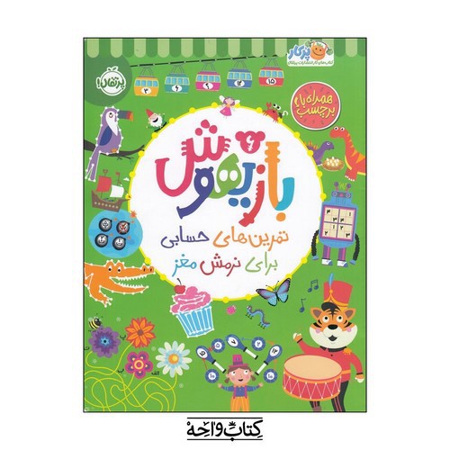 تصویر کتاب بازیهوش 6 (تمرین های حسابی برای نرمش مغز) (همراه با برچسب)