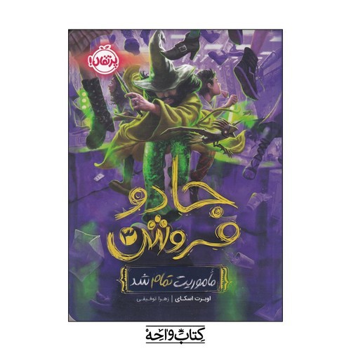 تصویر کتاب جادو فروش 3 (ماموریت تمام شد)