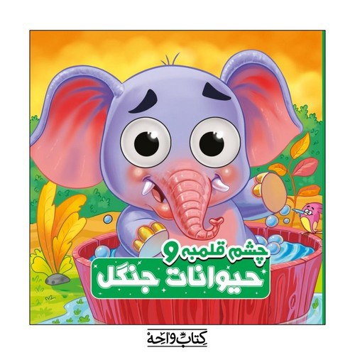 تصویر کتاب چشم قلمبه و حیوانات جنگل