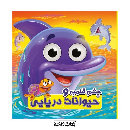 تصویر کتاب چشم قلمبه و حیوانات دریایی