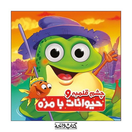 تصویر کتاب چشم قلمبه و حیوانات بامزه