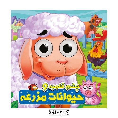 تصویر کتاب چشم قلمبه و حیوانات مزرعه