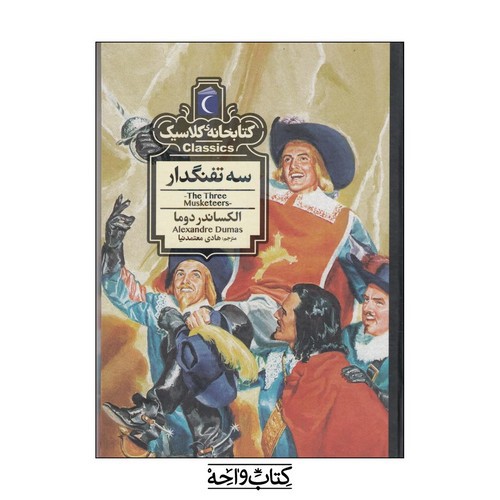 تصویر کتاب سه تفنگدار