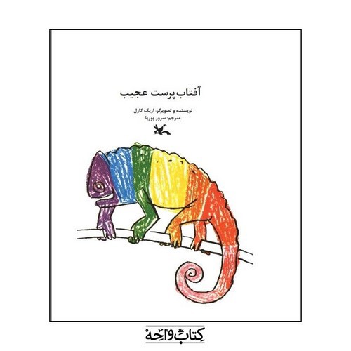 تصویر کتاب آفتاب پرست عجیب