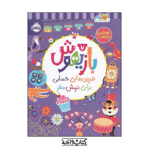 تصویر کتاب بازیهوش 7 (تمرین های حسابی برای نرمش مغز) (همراه با برچسب)