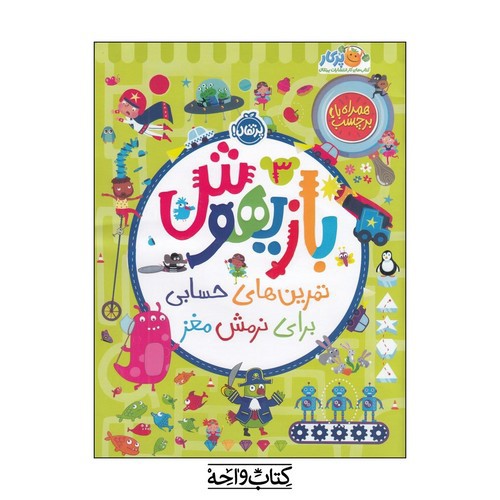 تصویر کتاب بازیهوش 3 (تمرین های حسابی برای نرمش مغز) (همراه با برچسب)