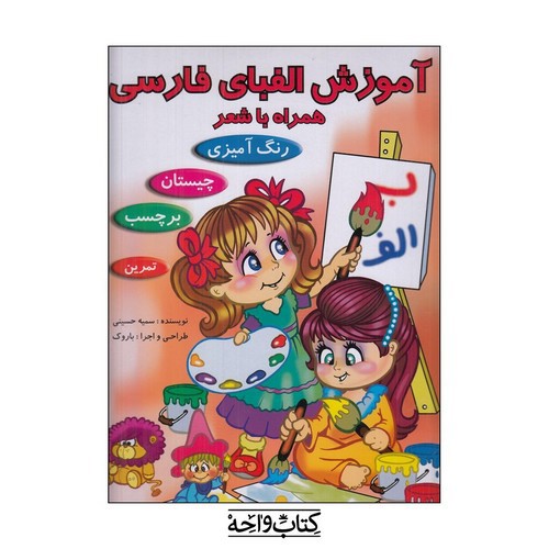 تصویر کتاب آموزش الفبای فارسی