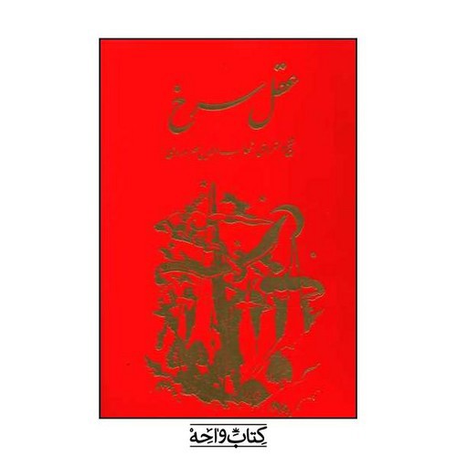 تصویر کتاب عقل سرخ