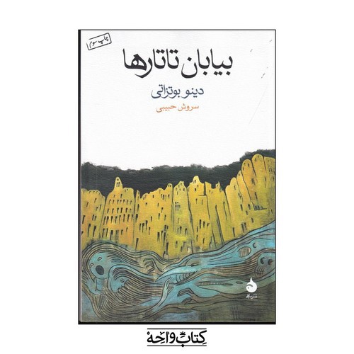 تصویر کتاب بیابان تاتارها