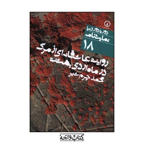 تصویر کتاب دور تا دور دنیا نمایشنامه 18 (روایت عاشقانه ای از مرگ در ماه اردیبهشت)