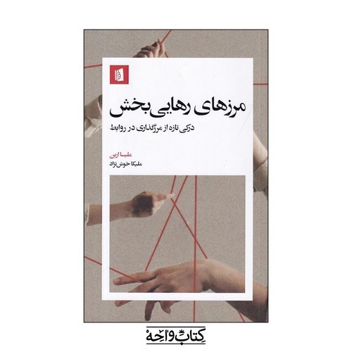 تصویر کتاب مرزهای رهایی بخش