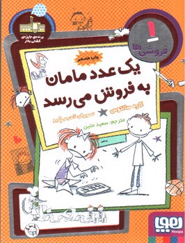 تصویر کتاب فروشی ها 1 (یک عدد مامان به فروش می رسد)