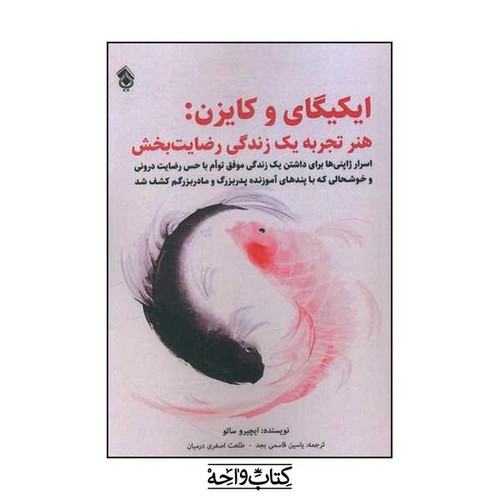 تصویر کتاب ایکیگای و کایزن