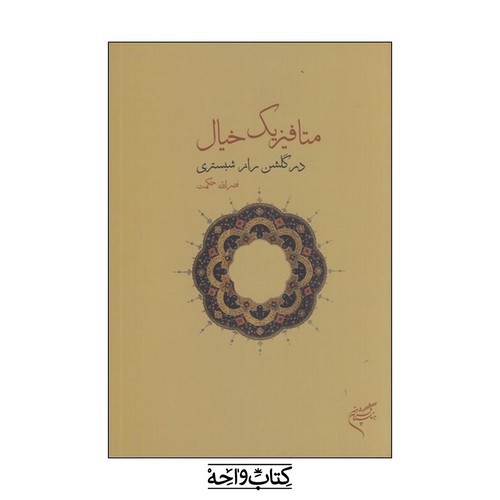 تصویر کتاب متافیزیک خیال در گلشن راز شبستری