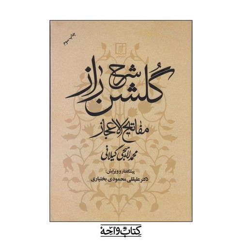 تصویر کتاب شرح گلشن راز (مفاتیح الاعجاز)