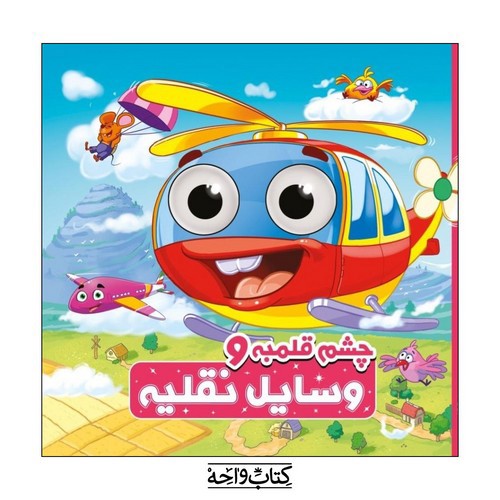 تصویر کتاب چشم قلمبه و وسایل نقلیه